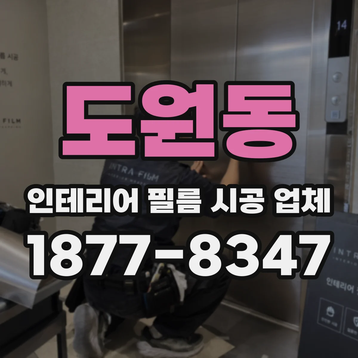 도원동 인테리어 필름 시공 업체