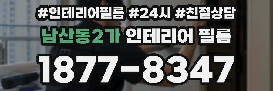 남산동2가 인테리어 필름