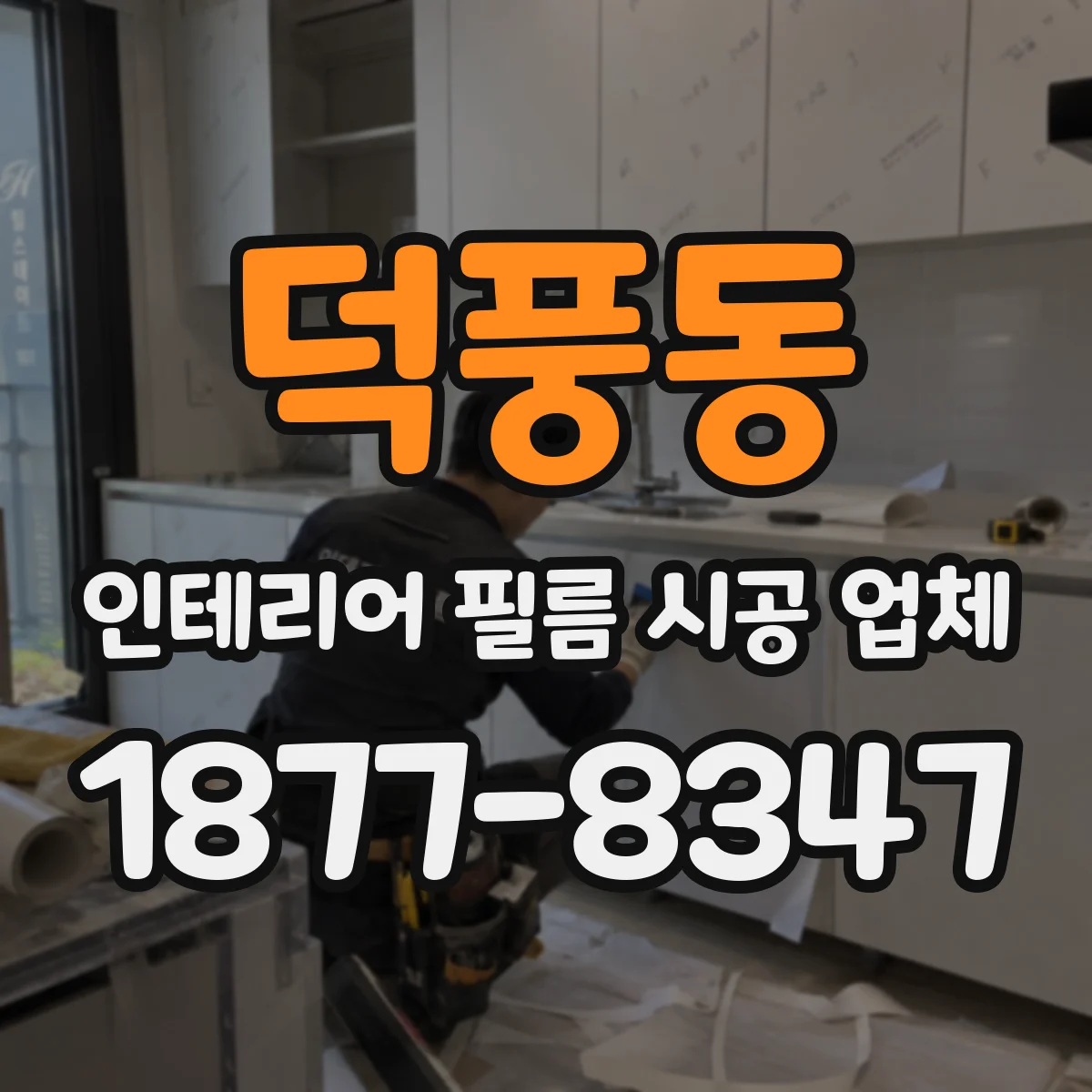 덕풍동 인테리어 필름 시공 업체