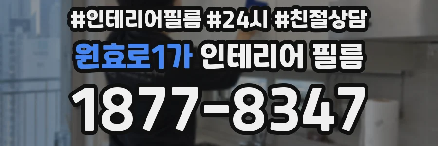 원효로1가 인테리어 필름