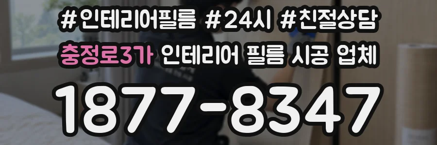 충정로3가 인테리어 필름 시공 업체
