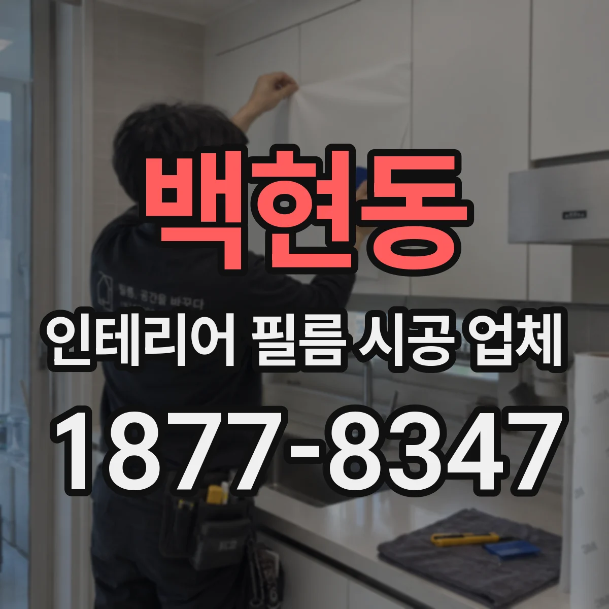 백현동 인테리어 필름 시공 업체