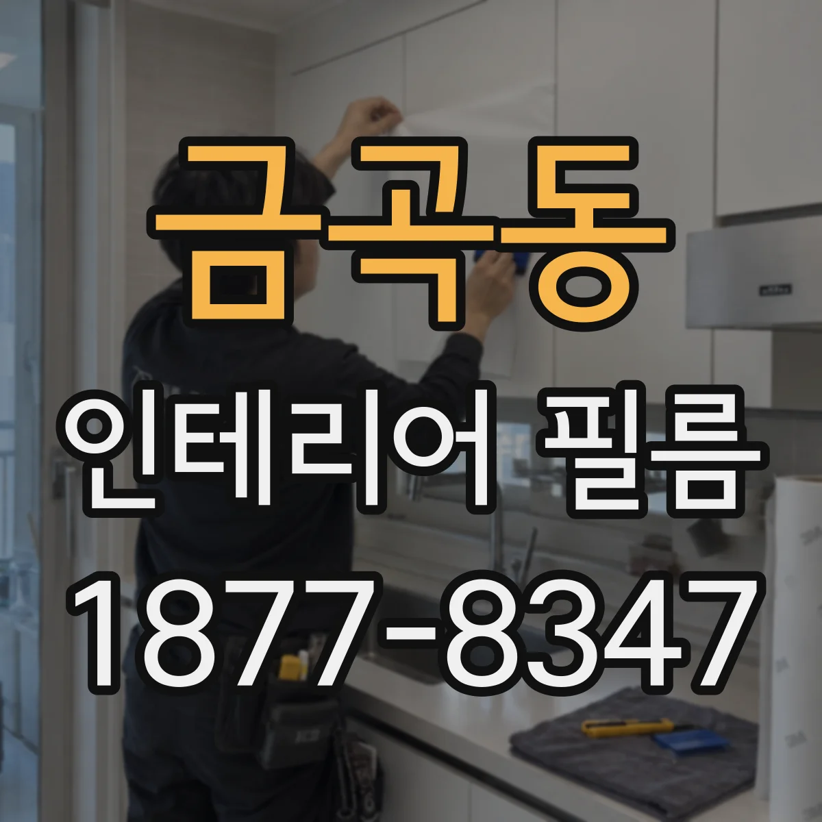 금곡동 인테리어 필름