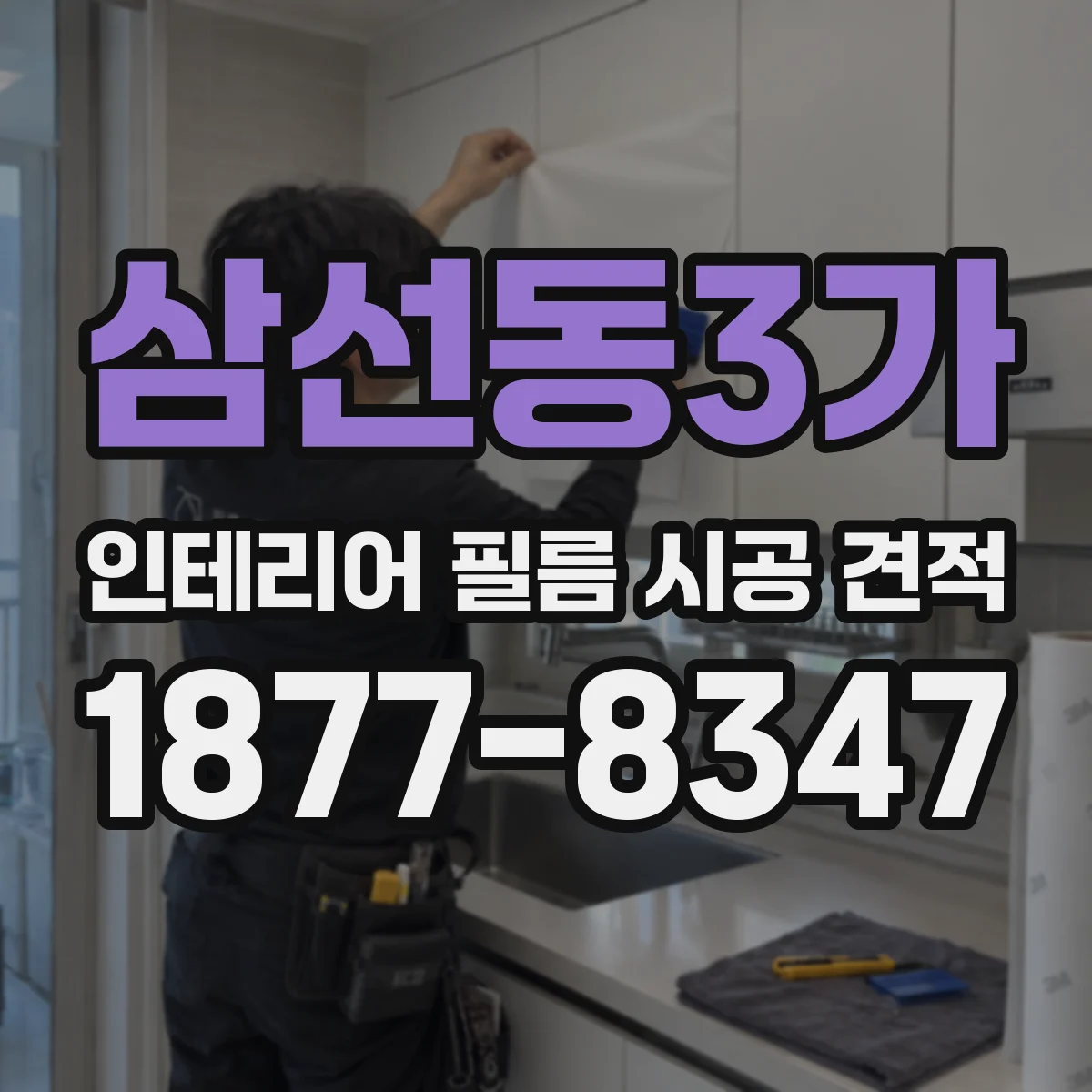 삼선동3가 인테리어 필름 시공 견적