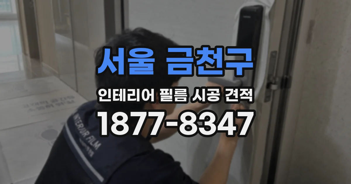 서울 금천구 인테리어 필름 시공 견적