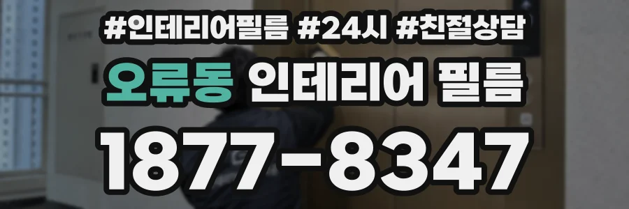 오류동 인테리어 필름