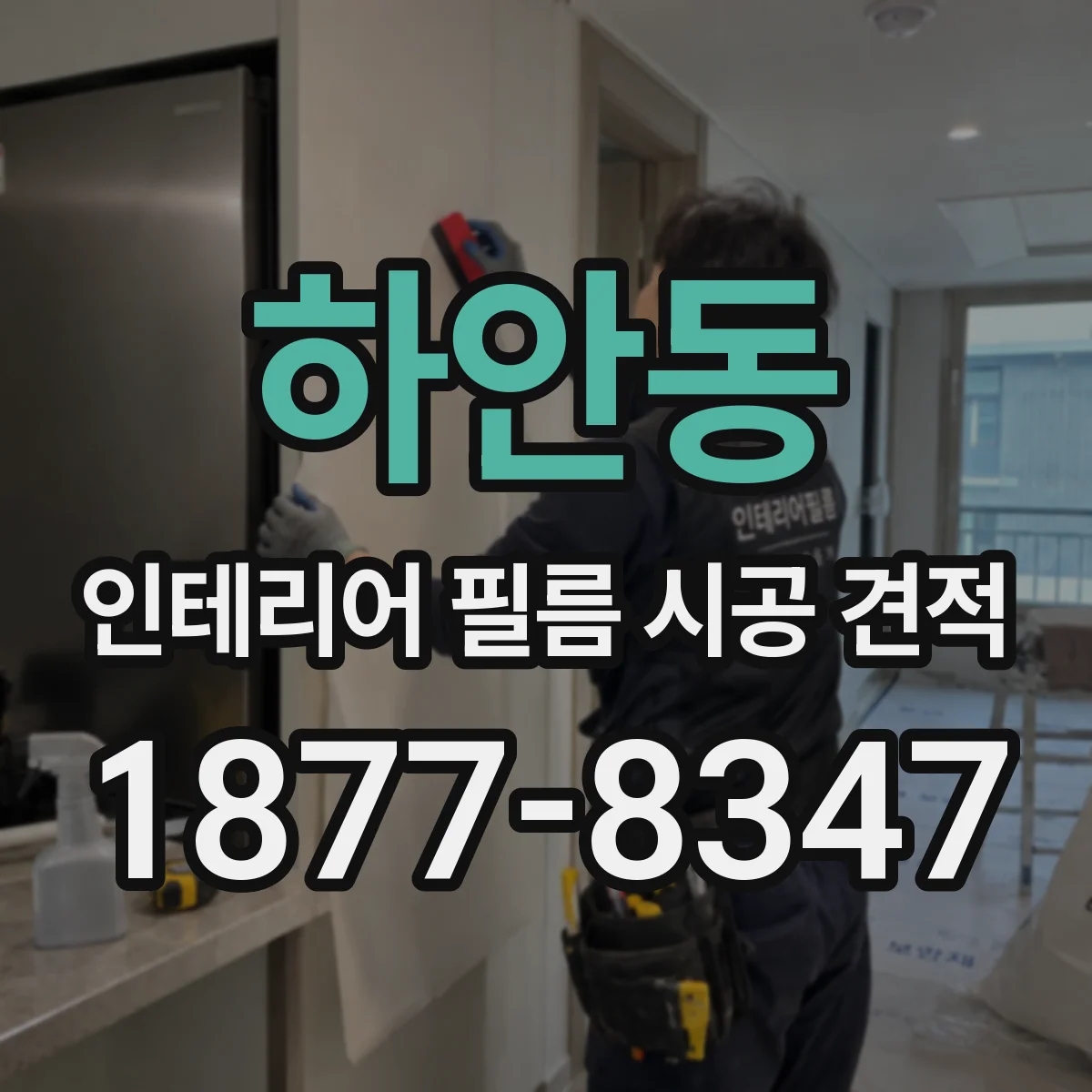 하안동 인테리어 필름 시공 견적