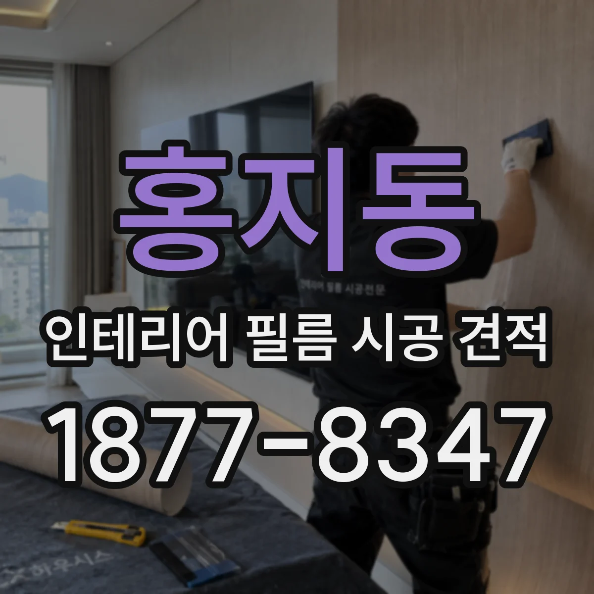 홍지동 인테리어 필름 시공 견적