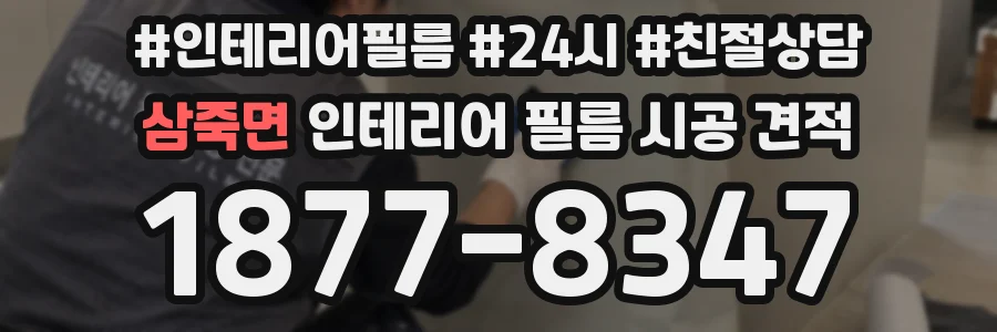 삼죽면 인테리어 필름 시공 견적