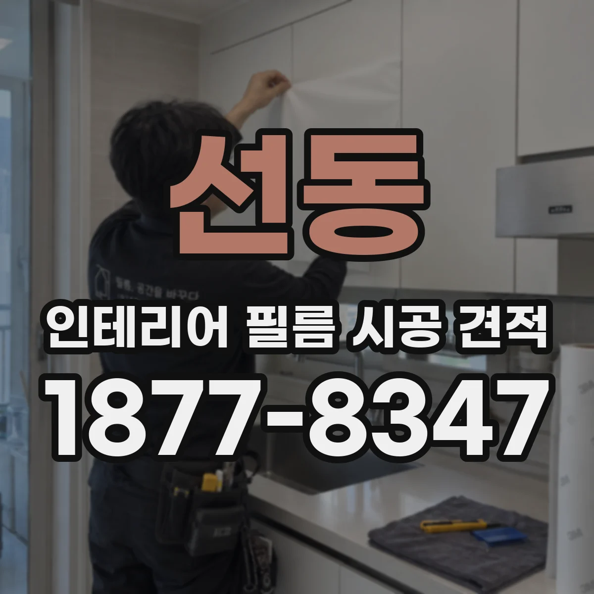 선동 인테리어 필름 시공 견적