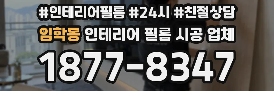 임학동 인테리어 필름 시공 업체