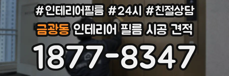 금광동 인테리어 필름 시공 견적