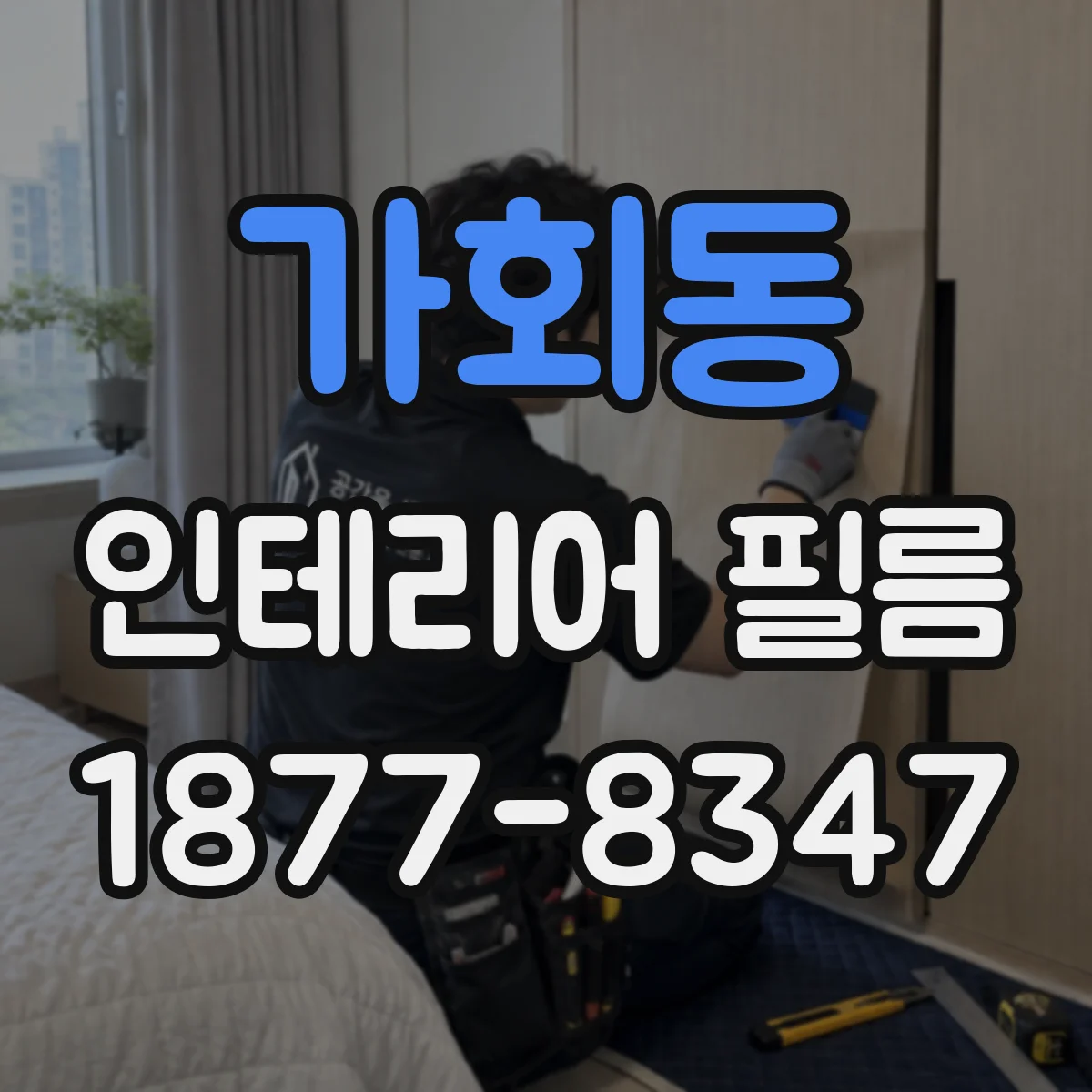 가회동 인테리어 필름