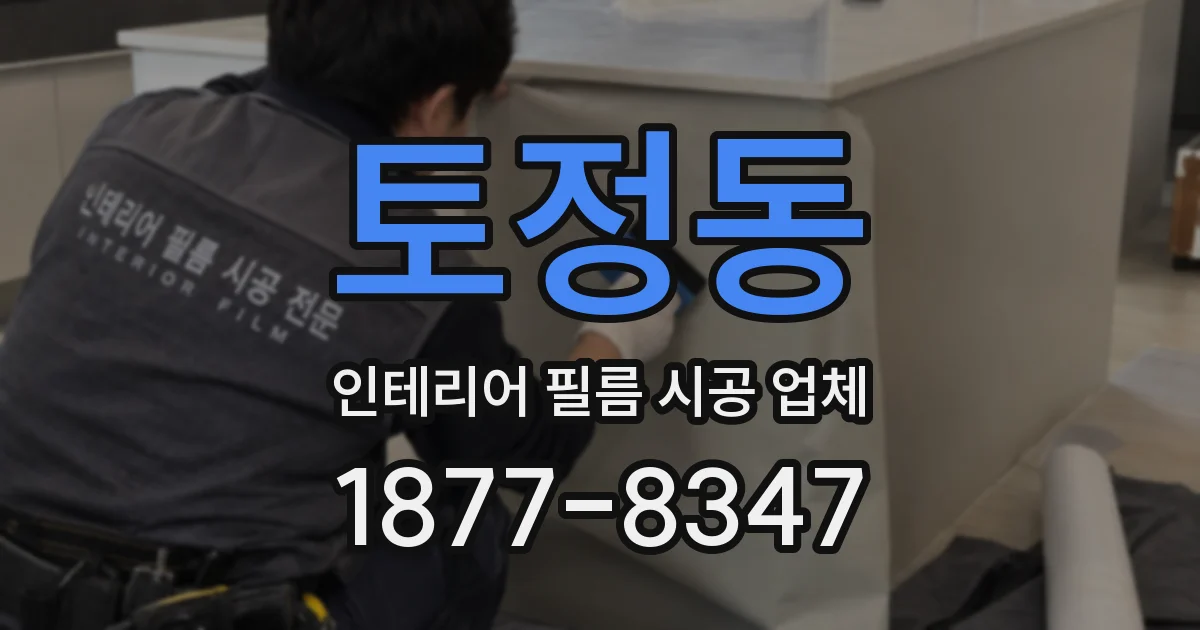 토정동 인테리어 필름 시공 업체