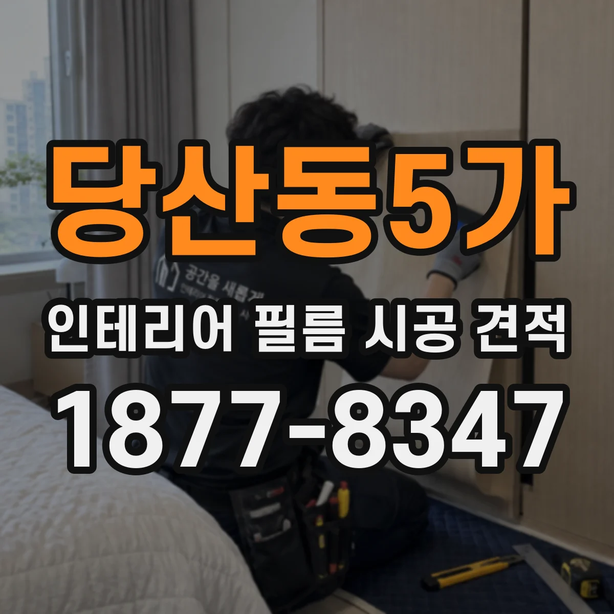 당산동5가 인테리어 필름 시공 견적