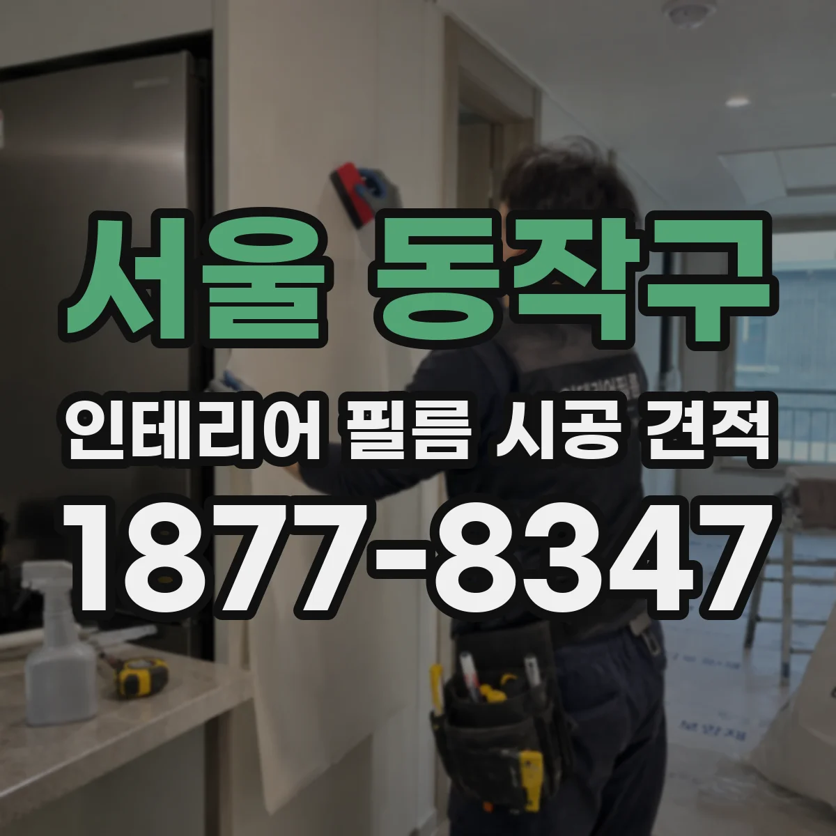 서울 동작구 인테리어 필름 시공 견적