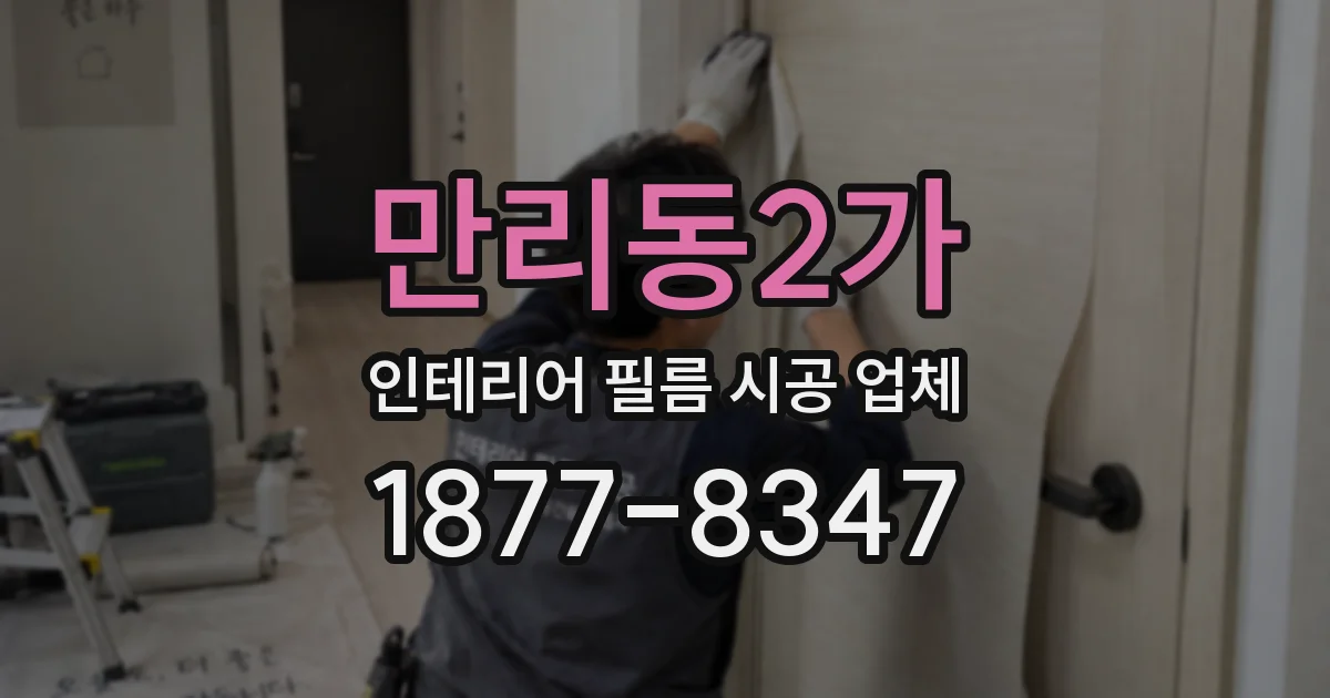 만리동2가 인테리어 필름 시공 업체