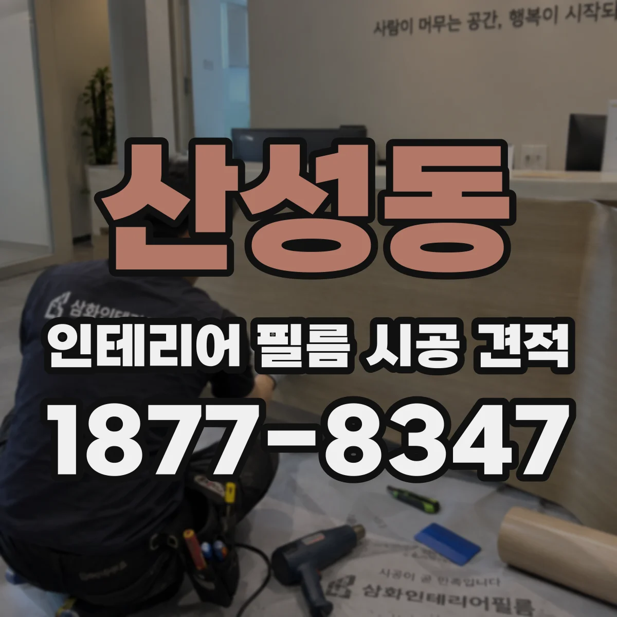 산성동 인테리어 필름 시공 견적