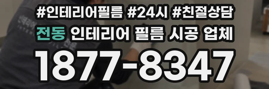 전동 인테리어 필름 시공 업체