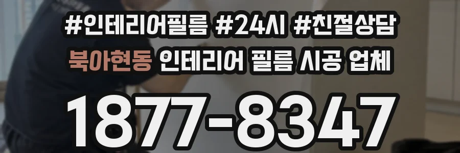 북아현동 인테리어 필름 시공 업체