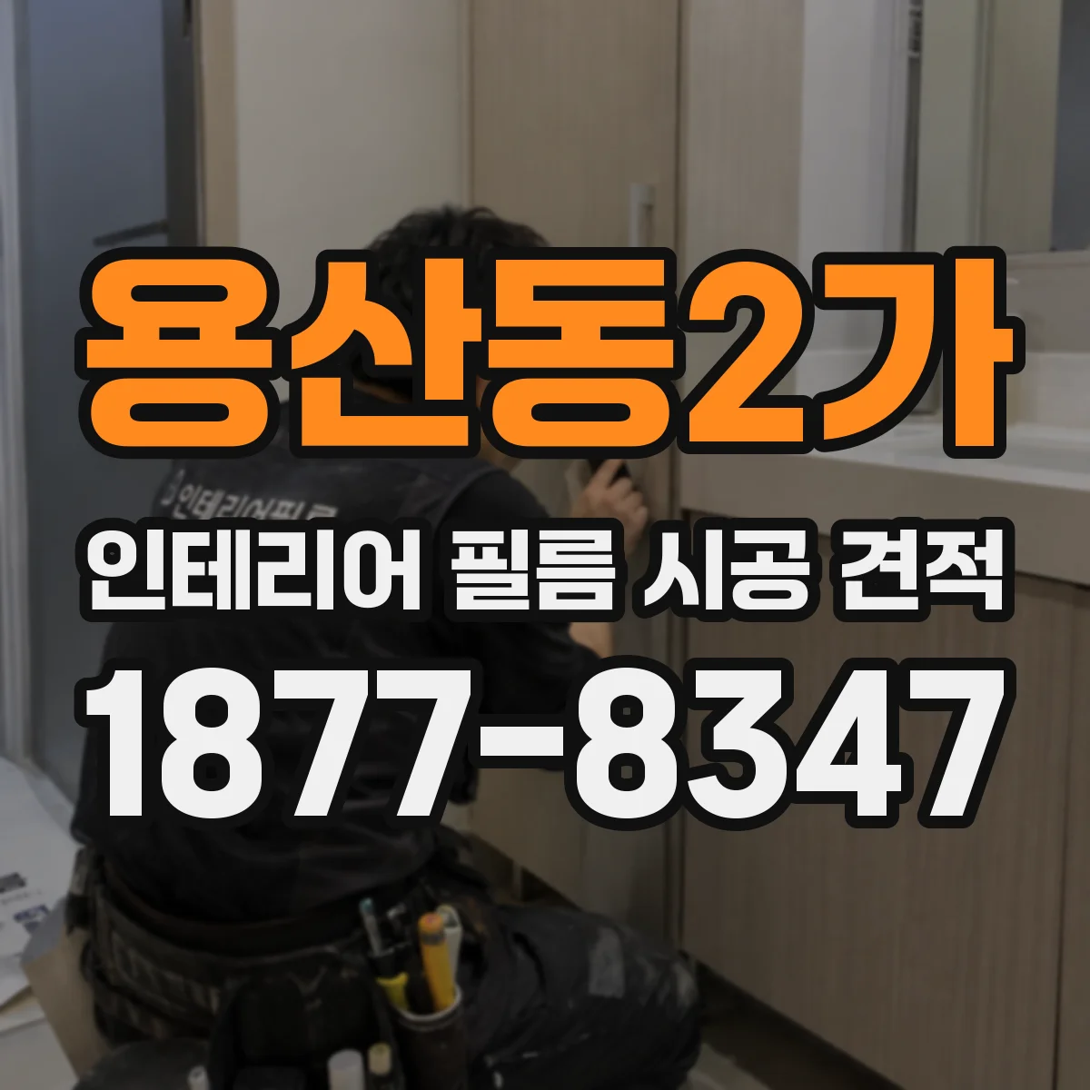 용산동2가 인테리어 필름 시공 견적