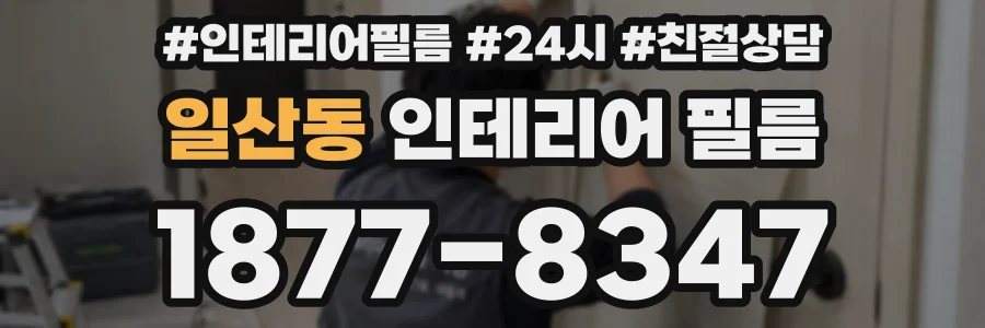 일산동 인테리어 필름