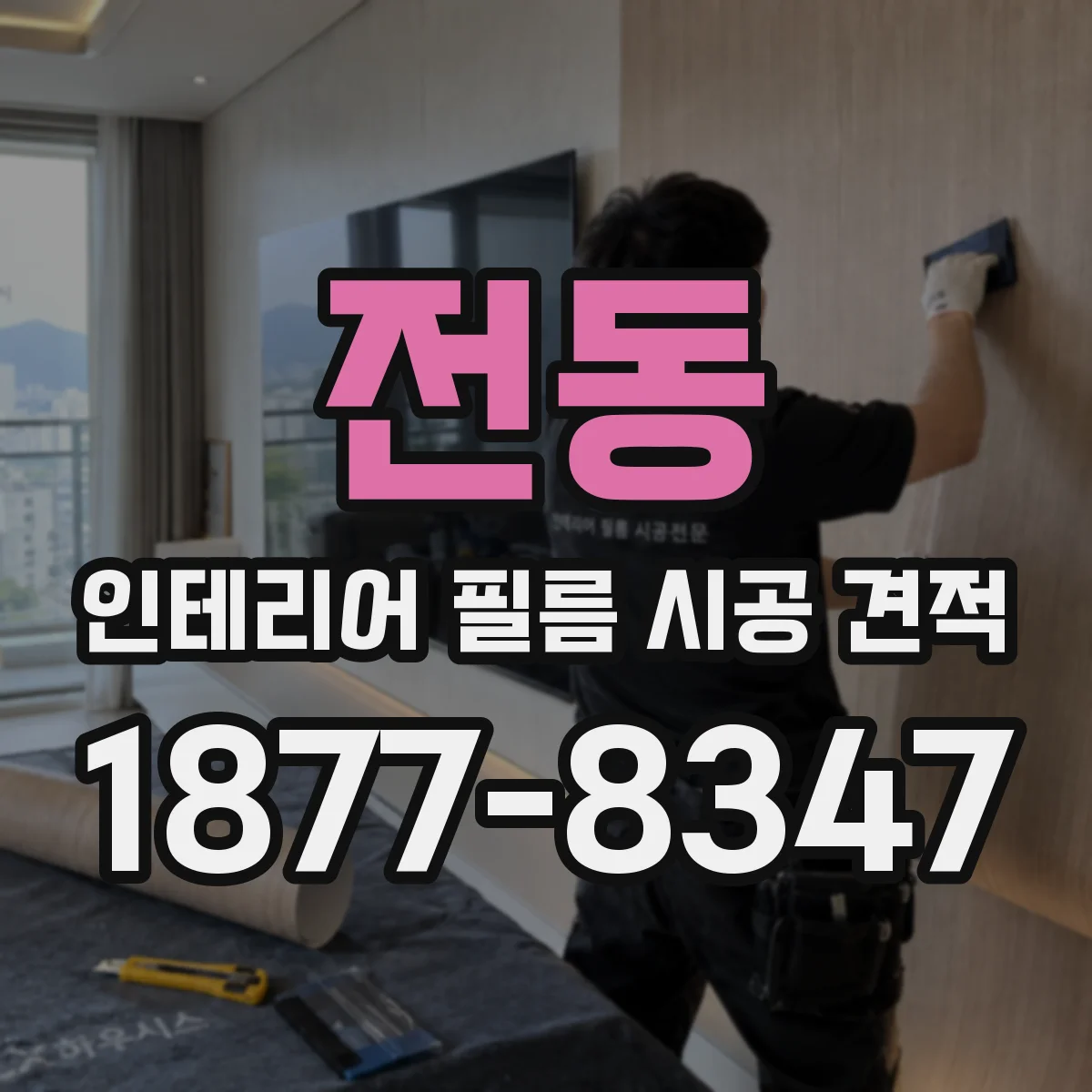 전동 인테리어 필름 시공 견적