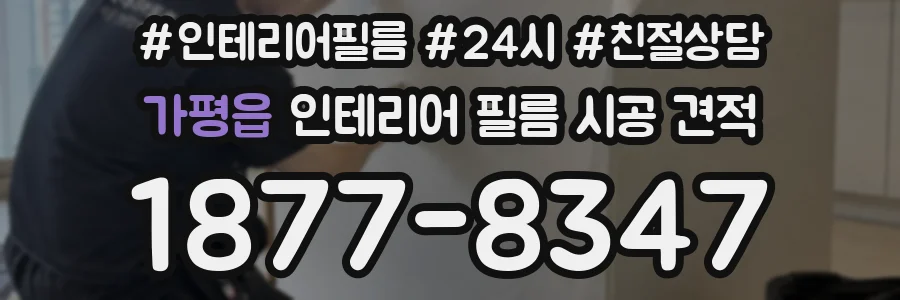 가평읍 인테리어 필름 시공 견적