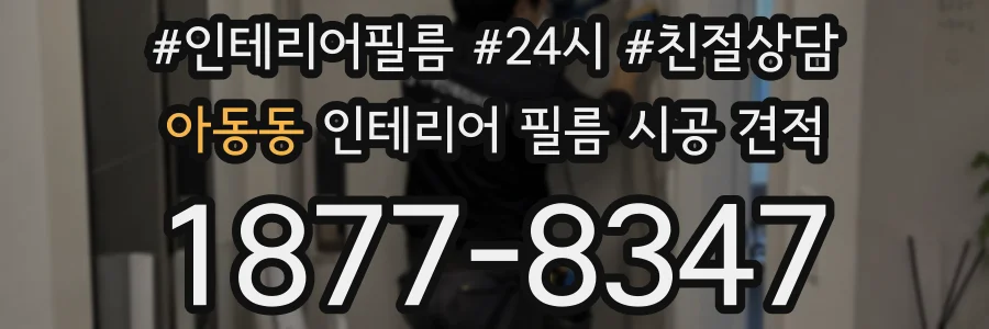 아동동 인테리어 필름 시공 견적