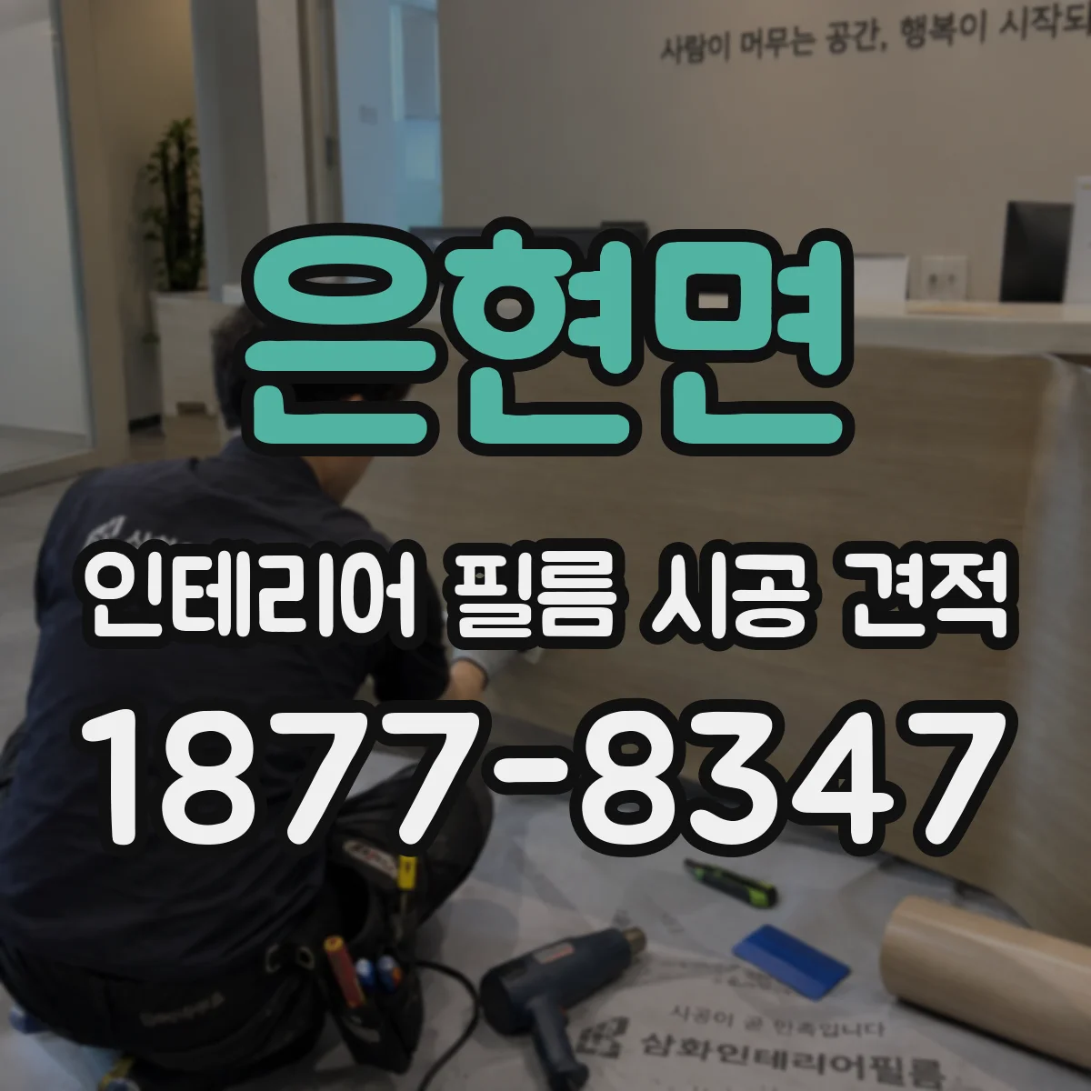 은현면 인테리어 필름 시공 견적