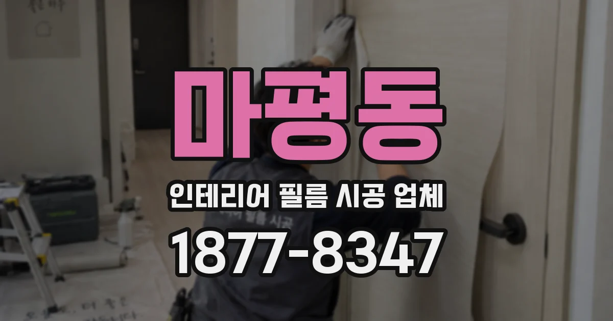 마평동 인테리어 필름 시공 업체