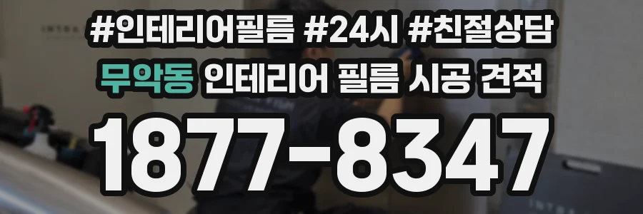 무악동 인테리어 필름 시공 견적