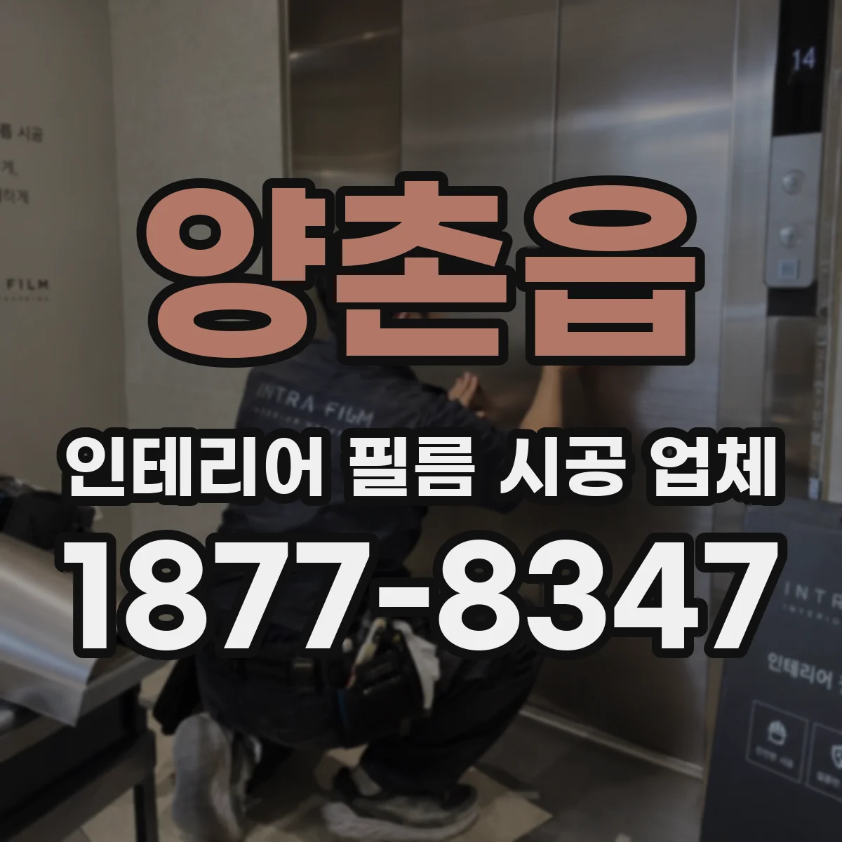 양촌읍 인테리어 필름 시공 업체