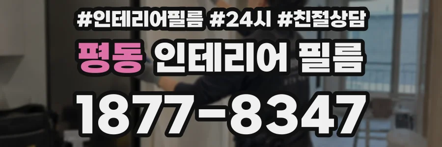 평동 인테리어 필름