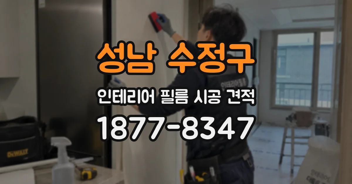 성남 수정구 인테리어 필름 시공 견적