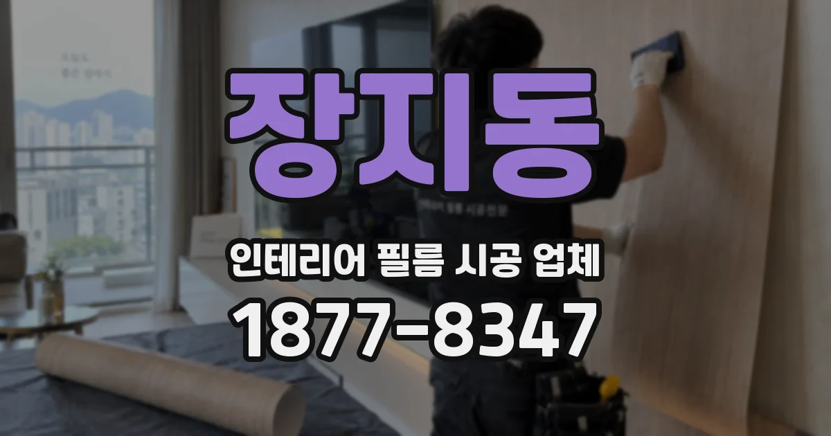 장지동 인테리어 필름 시공 업체