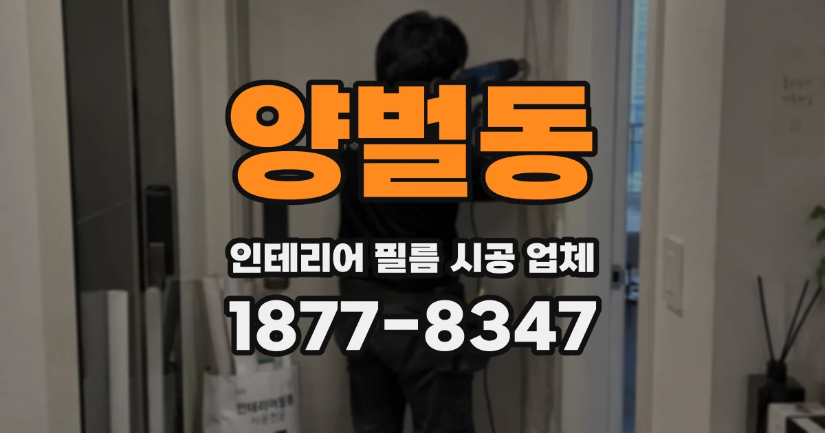 양벌동 인테리어 필름 시공 업체