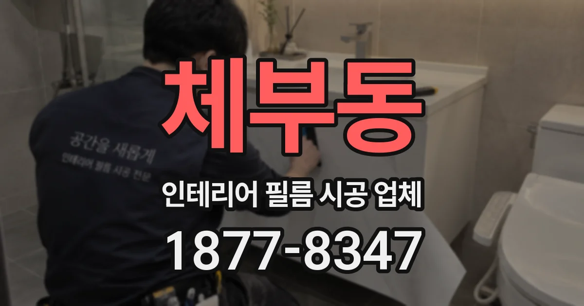 체부동 인테리어 필름 시공 업체