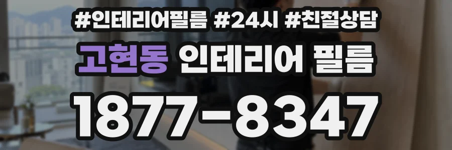 고현동 인테리어 필름