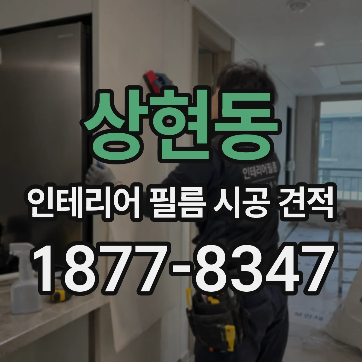 상현동 인테리어 필름 시공 견적