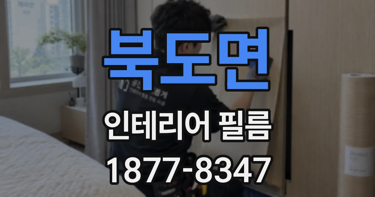 북도면 인테리어 필름