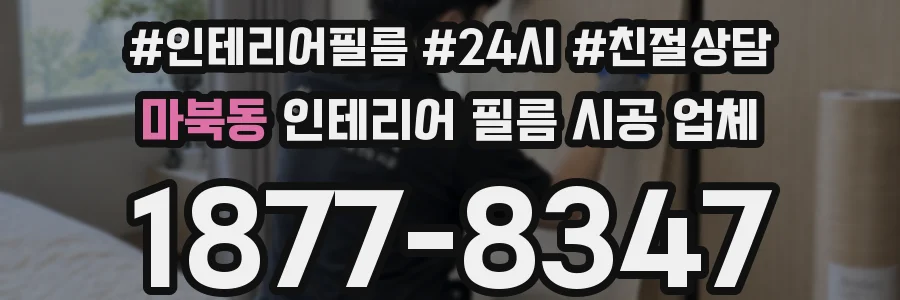 마북동 인테리어 필름 시공 업체
