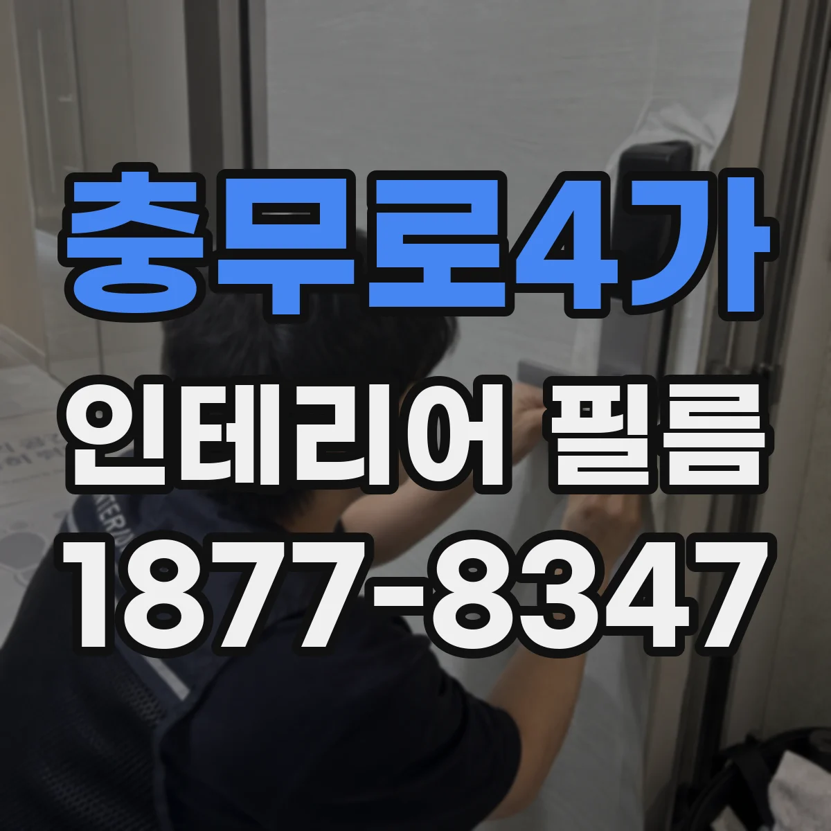 충무로4가 인테리어 필름