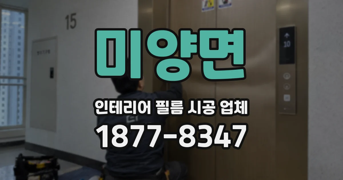 미양면 인테리어 필름 시공 업체