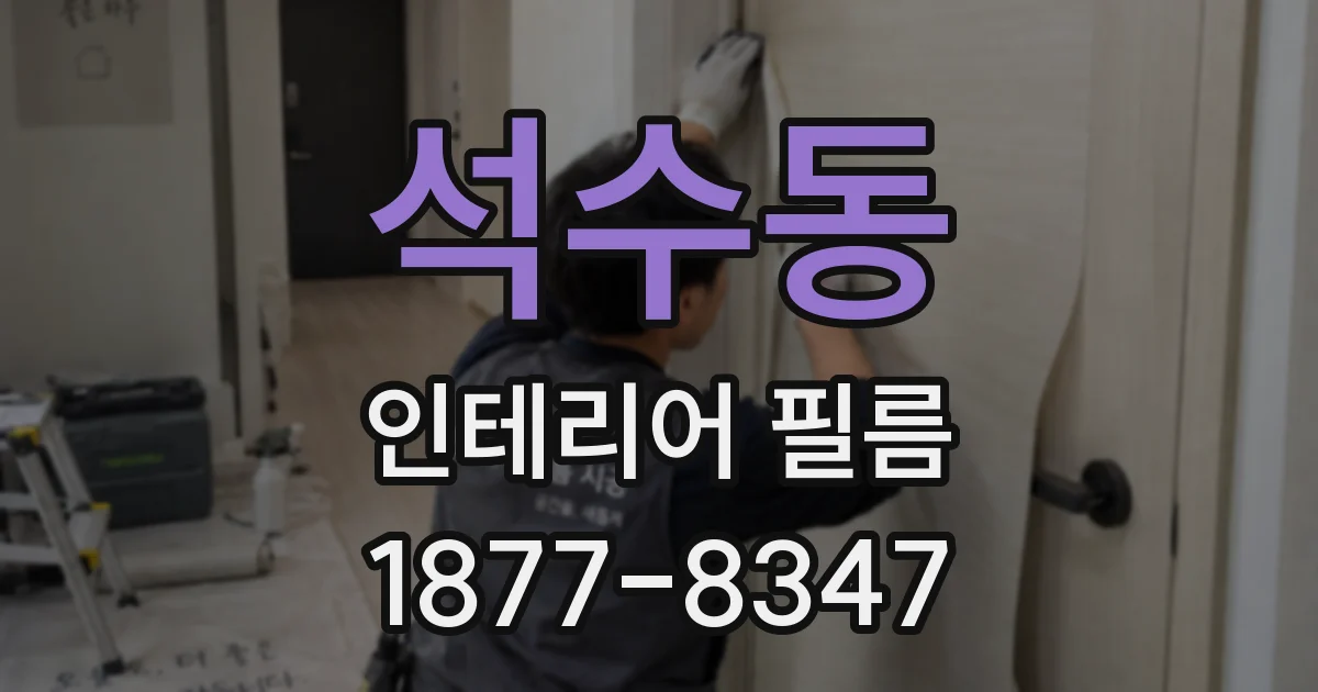 석수동 인테리어 필름