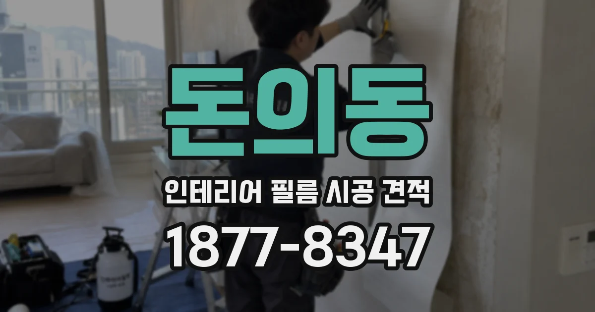돈의동 인테리어 필름 시공 견적