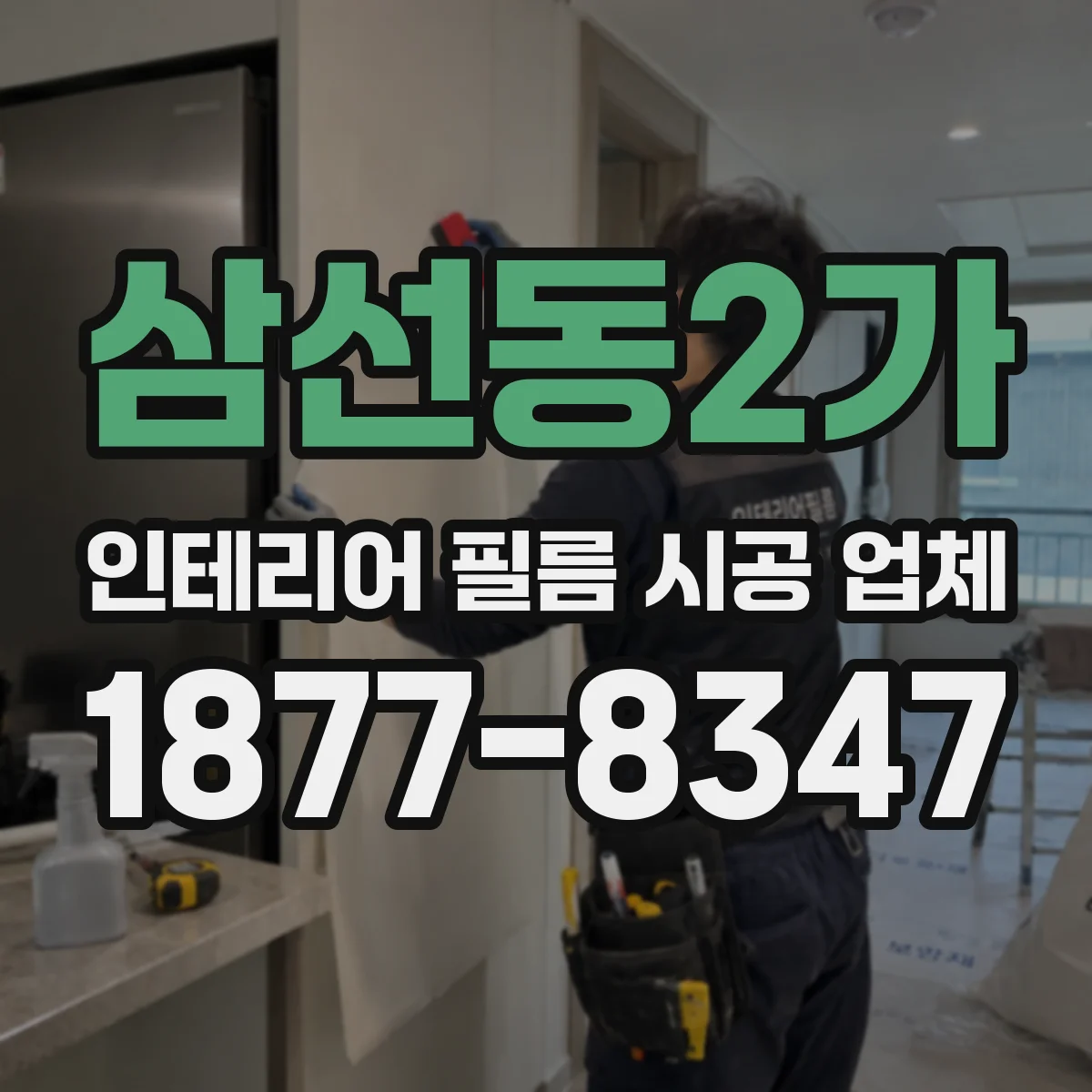 삼선동2가 인테리어 필름 시공 업체