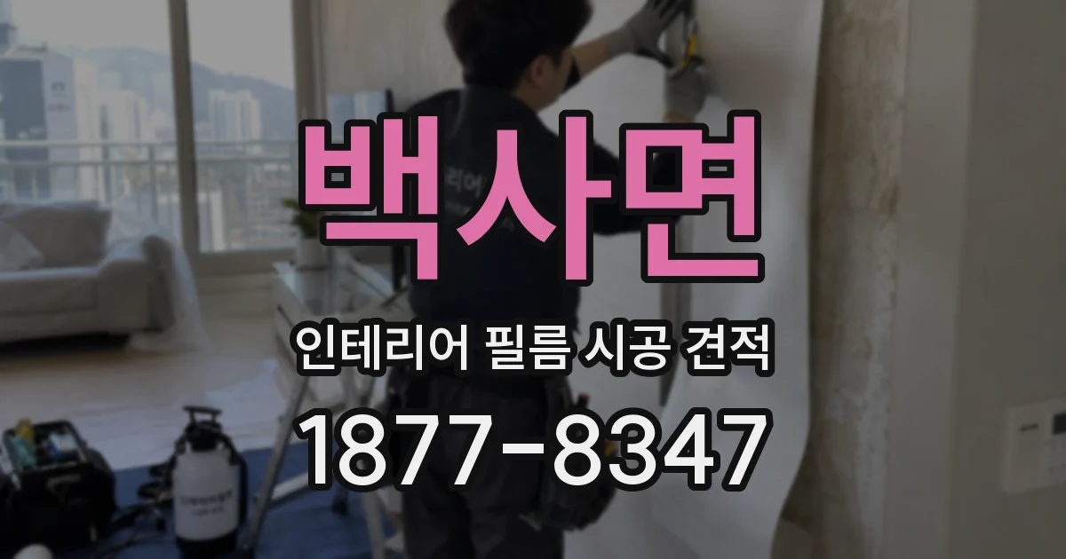 백사면 인테리어 필름 시공 견적