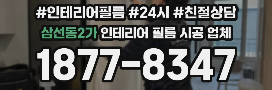 삼선동2가 인테리어 필름 시공 업체