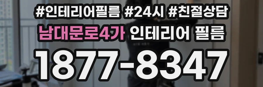 남대문로4가 인테리어 필름